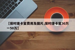 【保时捷卡宴费用及图片,保时捷卡宴30万一50万】
