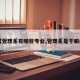 【管理系有哪些专业,管理系是干嘛的】