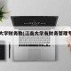 江南大学财务数(江南大学有财务管理专业吗)