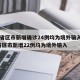 31省区市新增确诊24例均为境外输入/31省区市新增22例均为境外输入