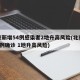 北京新增54例感染者2地升高风险(北京今增3例确诊 1地升高风险)