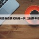 【沈阳最新疫情又新增一例,沈阳最新疫情消息?】