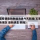 石家庄疫情最新数据消息今天新增(石家庄疫情最新情况 最新消息 新增)