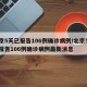 北京5天已报告106例确诊病例/北京5天已报告106例确诊病例最新消息
