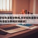 【大学招生录取分数线,大学招生录取分数线与实际录取分数线区别解读】