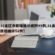 【31省区市新增确诊病例99例,31省区市新增确诊52例】