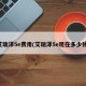 艾瑞泽5e费用(艾瑞泽5e现在多少钱)