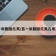 五一长假放几天/五一长假放几天几号上班