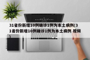 31省份新增10例确诊1例为本土病例(31省份新增10例确诊1例为本土病例 视频)