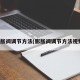 膨胀阀调节方法(膨胀阀调节方法视频)