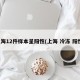 上海12件样本呈阳性(上海 冷冻 阳性)