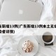 广东新增13例(广东新增13例本土无症状感染者详情)