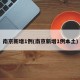 南京新增1例(南京新增1例本土)