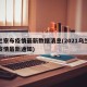 乌兰察布疫情最新数据消息(2021乌兰察布疫情最新通知)