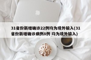 31省份新增确诊22例均为境外输入(31省份新增确诊病例8例 均为境外输入)