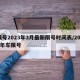限号2023年3月最新限号时间表/2022年车限号