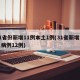 31省份新增11例本土1例(31省新增本土病例12例)