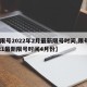 【限号2022年2月最新限号时间,限号2021最新限号时间4月份】