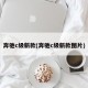 奔驰c级新款(奔驰c级新款图片)