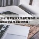 【2017高考深圳大学录取分数线,2020深圳大学高考录取分数线】