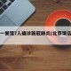 北京一餐馆7人确诊新冠肺炎(北京饭店确诊)