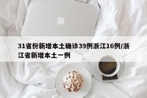 31省份新增本土确诊39例浙江16例/浙江省新增本土一例