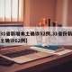 【31省新增本土确诊52例,31省份新增本土确诊62例】