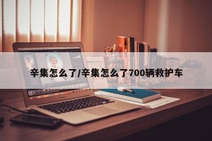 辛集怎么了/辛集怎么了700辆救护车