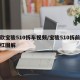 新款宝骏510拆车视频/宝骏510拆前保险杠图解