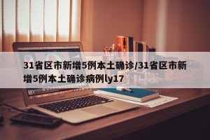 31省区市新增5例本土确诊/31省区市新增5例本土确诊病例ly17
