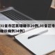 【31省市区新增确诊20例,31省区市新增确诊病例34例】