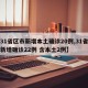 【31省区市新增本土确诊20例,31省区市新增确诊22例 含本土2例】