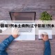 辽宁新增7例本土病例(辽宁新增7例本土确诊病)