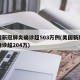 美国新冠肺炎确诊超503万例(美国新冠肺炎确诊超204万)
