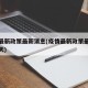 疫情最新政策最新消息(疫情最新政策最新消息今天)