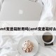 amt变速箱耐用吗(amt变速箱好么)