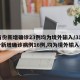 31省份新增确诊23例均为境外输入/31省份新增确诊病例16例,均为境外输入病例