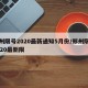 郑州限号2020最新通知5月份/郑州限号2020最新限
