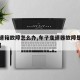 【变速箱故障怎么办,车子变速器故障是怎么回事】