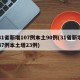 31省新增107例本土90例(31省新增47例本土增23例)