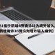 【31省份新增4例确诊均为境外输入,31省新增确诊16例均为境外输入病例】
