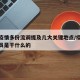 本轮疫情多份流调提及几大关键地点/疫情流调人员是干什么的