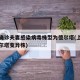 上海确诊夫妻感染病毒株型为德尔塔(上海确诊德尔塔变异株)