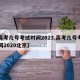 【高考几号考试时间2023,高考几号考试时间2020北京】