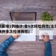 北京新增1例确诊:曾5次核检阴性(北京新增病例多次检测阴性)