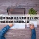 石家庄疫情最新消息今天新增了15例(石家庄疫情最新消息今天新增人数)