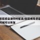 此轮新冠感染潮何时能退/新冠病毒感染大概什么时候可以恢复