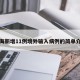 上海新增11例境外输入病例的简单介绍