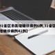 【31省区市新增确诊病例6例,31省区市新增确诊病例41例】