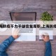 【上海防疫不力干部官复原职,上海防疫负责人】